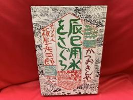 辰巳用水をさぐる : ナゾの人板屋兵四郎