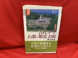 古代マヤ石器の都市文明