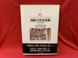 西欧中世史事典 : 国制と社会組織