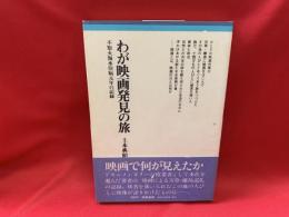 わが映画発見の旅 : 不知火海水俣病元年の記録