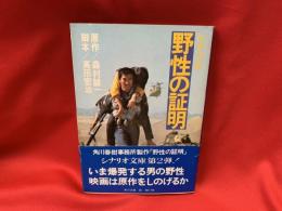 野生の証明　角川文庫