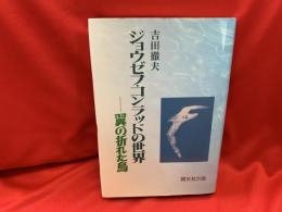 ジョウゼフ・コンラッドの世界 : 翼の折れた鳥