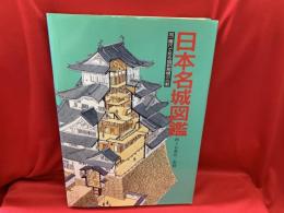 日本名城図鑑 : 同一縮尺で見る城郭規模の比較