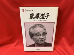 藤原道子 : ひとすじの道に生きる