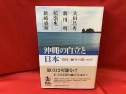 沖縄の自立と日本