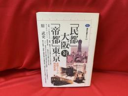 「民都」大阪対「帝都」東京 : 思想としての関西私鉄