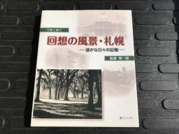 回想の風景・札幌 : 遥かな日々の記憶