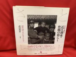 写真と語り　近江湖東・豊郷の暮らし : 昭和10年代に生きた人々 
