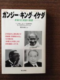 ガンジー・キング・イケダ : 非暴力と対話の系譜