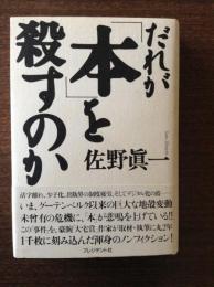 だれが「本」を殺すのか