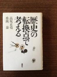 歴史の転換点で考える