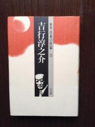 群像日本の作家　21　吉行淳之介