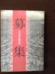 募集　赤山勇長篇詩集