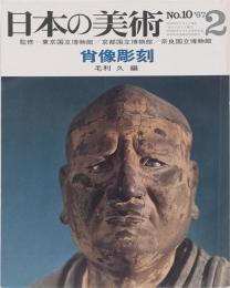 日本の美術　第十号　肖像彫刻