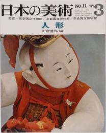日本の美術　第十一号　人形