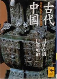 古代中国　講談社学術文庫