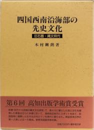 四国西南沿海部の先史文化　(旧石器・縄文時代) 別冊写真図版入