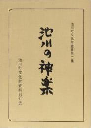 池川の神楽　(池川町文化財叢書第二集)