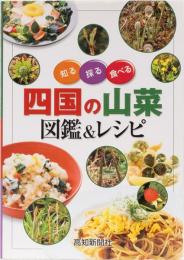 四国の山菜　図鑑&レシピ　知る、採る、食べる