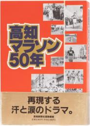 高知マラソン50年