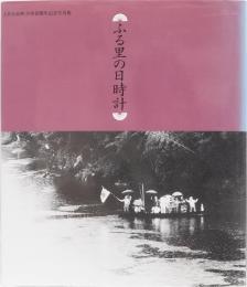 土佐山田町合併40周年記念写真集　ふる里の日時計　(高知県)