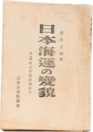 日本海運の変貌　附・戦時海運関係諸法令