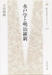 水戸学と明治維新　歴史文化ライブラリー150