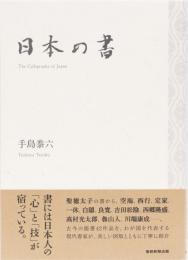 日本の書