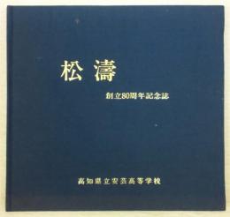 松濤　(高知県立安芸高等学校　創立80周年記念誌)