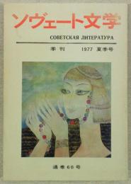 ソヴェート文学　1977年　夏季号　(通巻60号)