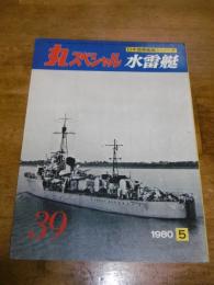 丸スペシャル　39　水雷艇　　(日本海軍艦艇シリーズ)