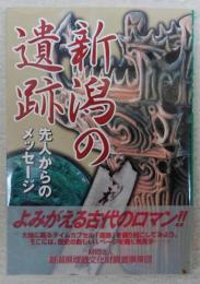 新潟の遺跡　先人からのメッセージ