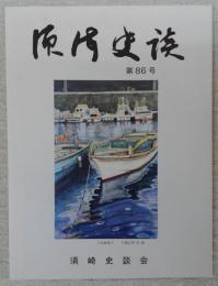 須崎史談　第86号　旧新荘村で贈位をうけた維新の志士について(紙屑の中から17)…ほか　(高知県)