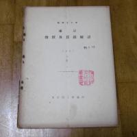 「東京物価及賃銀統計」東京物価及賃金統計(昭和11～13年)　3冊　