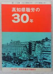 高知県職労の30年　闘いの足跡　(1945～1976)