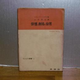 俳優と劇場の倫理　てすぴす叢書２