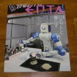 エプタ　EPTA 第63号　特集・ロボットと暮らす