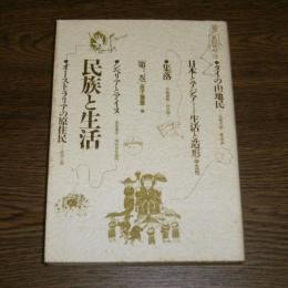 民族と生活　日本とアジア 生活と造形 第3巻
