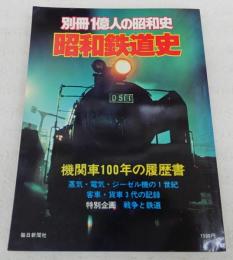 昭和鉄道史 : 機関車100年の履歴書