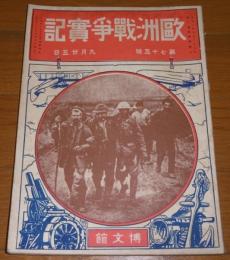 欧州戦争実記　第75号