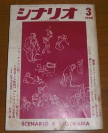 シナリオ　1968年3月号　(艶歌・池上金男/とむらい師たち・藤本義一…他)
