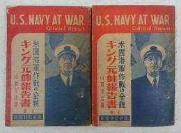 キング元帥報告書：米国海軍作戦の全貌　上・下(2冊揃い)