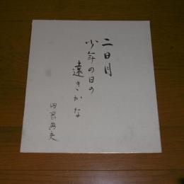 田岡典夫　色紙(署名)