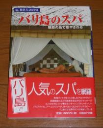 バリ島のスパ : 魅惑の島で癒やされる