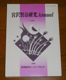 宮沢賢治研究　Annual  Vol.6　