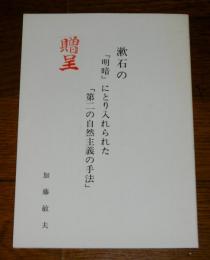 漱石の「明暗」にとり入れられた「第二の自然主義の手法」　(マイブック・シリーズ64)