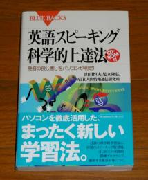 英語スピーキング　科学的上達法　(CD-ROM付き)