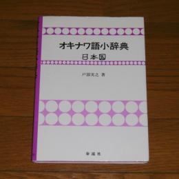 オキナワ語小辞典