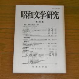昭和文学研究　(22)　特集・昭和文学とアメリカ