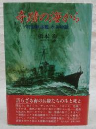 奇蹟の海から : 特型駆逐艦水兵物語